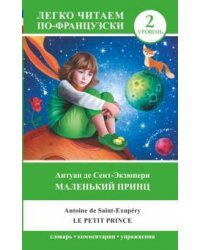 Маленький принц. Уровень 2