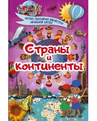 Страны и континенты