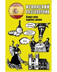 Испанский разговорник