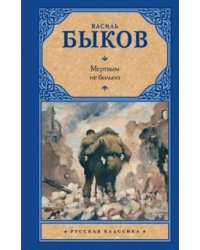 Мертвым не больно