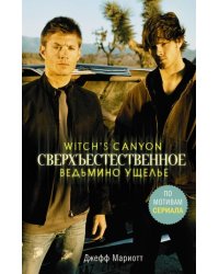 Сверхъестественное. Ведьмино ущелье
