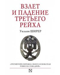 Взлет и падение Третьего Рейха 