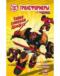 Тайна самурая Дрифта