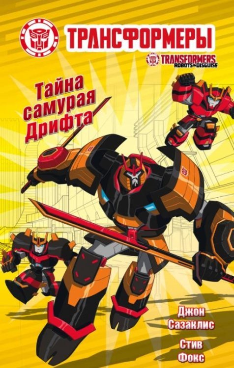 Трансформеры Тайна самурая Дрифта
