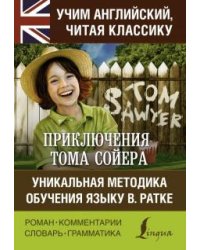Приключения Тома Сойера. Уникальная методика обучения языку В. Ратке