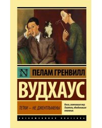 Тетки - не джентльмены