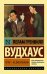 Обложка книги «Тетки - не джентльмены» — Вудхаус Пелам Гренвилл, ISBN 9785171071998