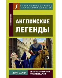 Английские легенды