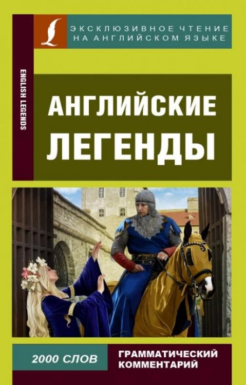 Английские легенды