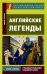 Английские легенды
