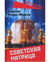 Советская матрица