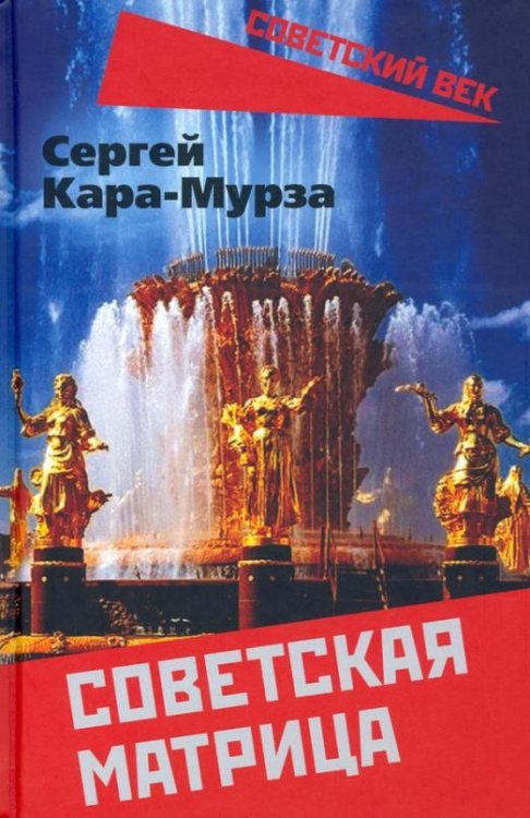 Обложка книги «Советская матрица» — Кара-Мурза Сергей Георгиевич, ISBN 9785001804123