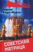 Обложка книги «Советская матрица» — Кара-Мурза Сергей Георгиевич, ISBN 9785001804123