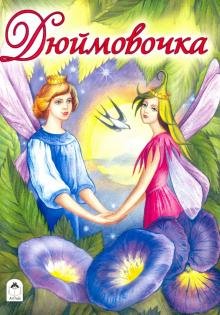 Обложка книги «Дюймовочка», ISBN 9785001611660