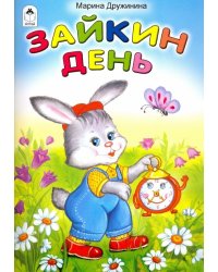 Зайкин день