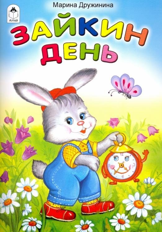 Обложка книги «Зайкин день» — Дружинина Марина Владимировна, ISBN 9785993021591
