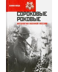 Сороковые роковые. Антология военной поэзии