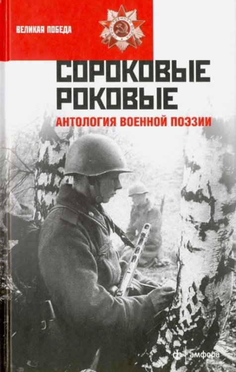 Сороковые роковые. Антология военной поэзии