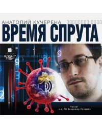 CD-ROM. Время спрута (CDmp3)