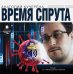 CD-ROM. Время спрута (CDmp3)