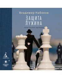CD-ROM. Защита Лужина (CDmp3)