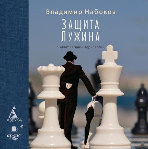 CD-ROM. Защита Лужина (CDmp3)