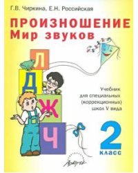 Произношение. Мир звуков. 2 класс. Учебник. Адаптированные программы