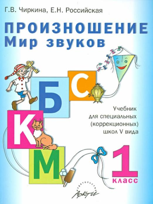 Произношение. Мир звуков. 1 класс. Учебник для специальных (коррекционных) образоват. учрежд. V вида