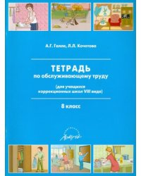 Тетрадь по обслуживающему труду. 8 класс. Адаптированные программы