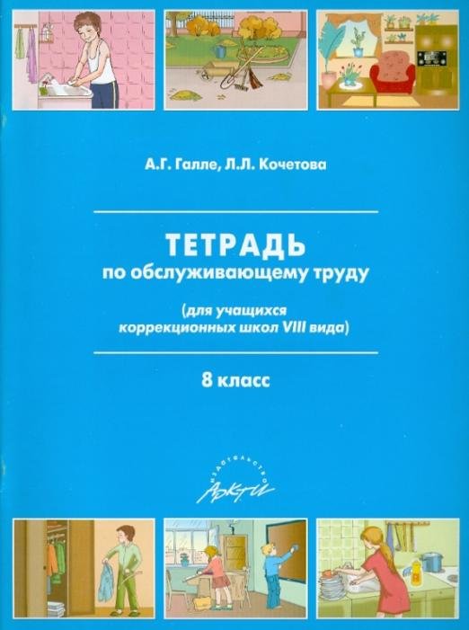 Тетрадь по обслуживающему труду. 8 класс. Адаптированные программы