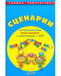Сценарии театрализованных представлений и развлечений в ДОУ