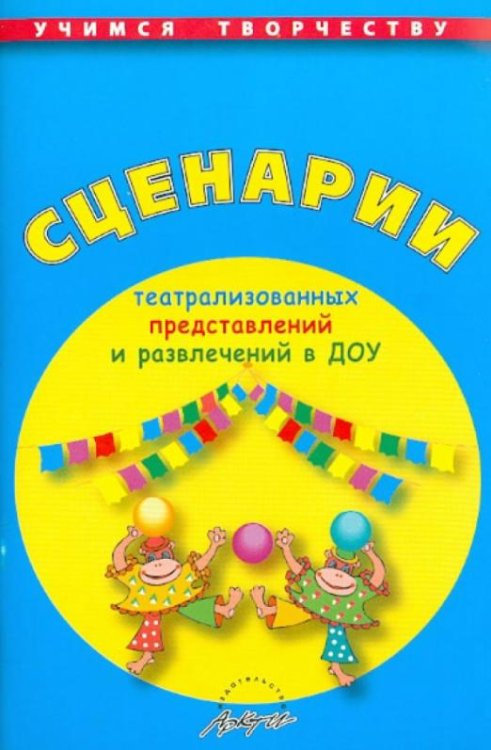 Сценарии театрализованных представлений и развлечений в ДОУ