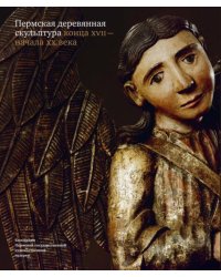 Пермская деревянная скульптура конца XVII - начала XX века