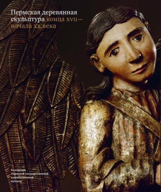 Пермская деревянная скульптура конца XVII - начала XX века