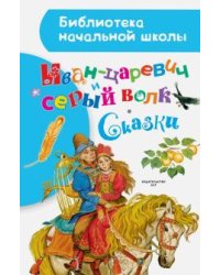 Иван-царевич и серый волк. Сказки