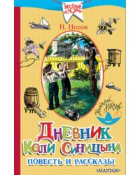 Дневник Коли Синицына. Повесть и рассказы