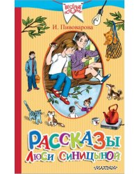 Рассказы Люси Синицыной, ученицы третьего класса