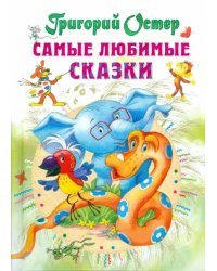 Самые любимые сказки 