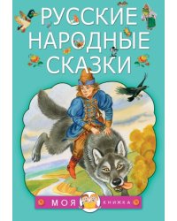 Русские народные сказки