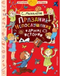 Праздник непослушания