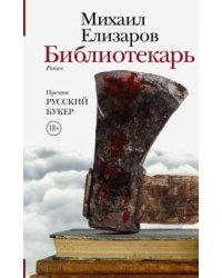 Библиотекарь