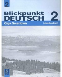 Немецкий язык. В центре внимания немецкий 2. Книга для учителя. 8 класс