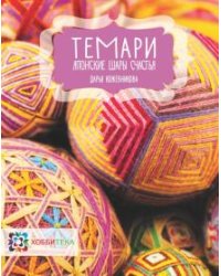 Темари. Японские шары счастья