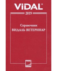 Справочник Видаль Ветеринар 2019. Лекарственные средства для ветеринарного применения в России