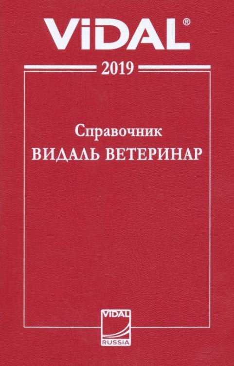 Справочник Видаль Ветеринар 2019. Лекарственные средства для ветеринарного применения в России