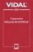 Справочник Видаль Ветеринар 2019. Лекарственные средства для ветеринарного применения в России