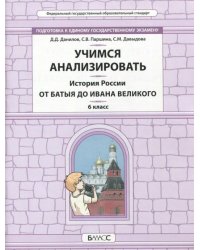 История России. 6 класс. От Батыя до Ивана Великого. Самоучитель и рабочая тетрадь. ФГОС