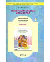Изобразительное искусство. 6 класс. Методические рекомендации для учителя