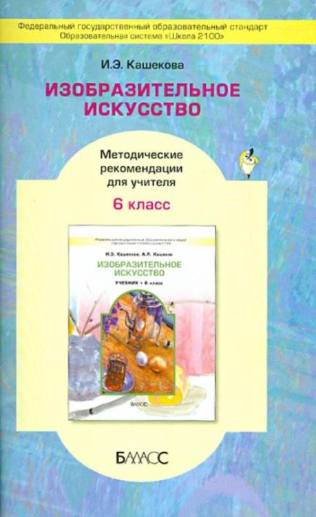 Изобразительное искусство. 6 класс. Методические рекомендации для учителя