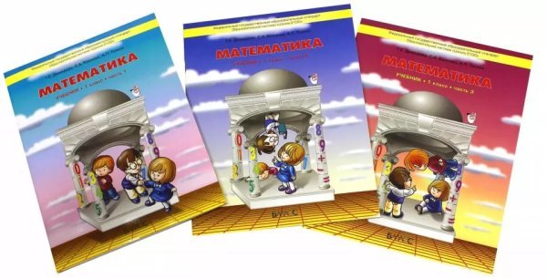 Математика. 1 класс. Учебник. В 3-х частях. ФГОС